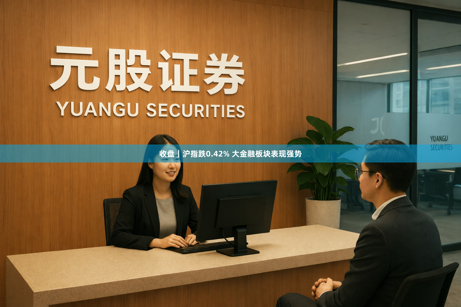 收盘｜沪指跌0.42% 大金融板块表现强势