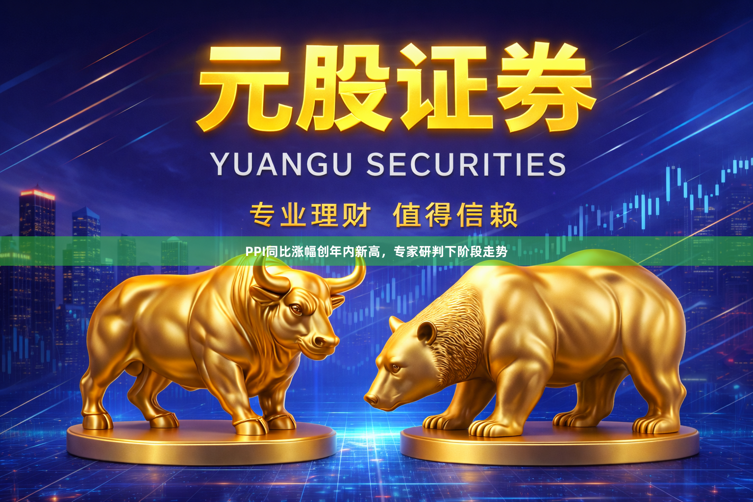 PPI同比涨幅创年内新高,专家研判下阶段走势