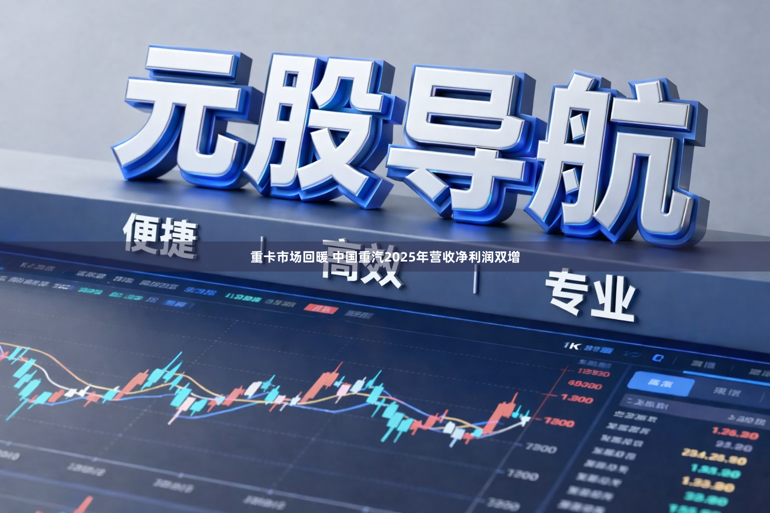 重卡市场回暖 中国重汽2025年营收净利润双增