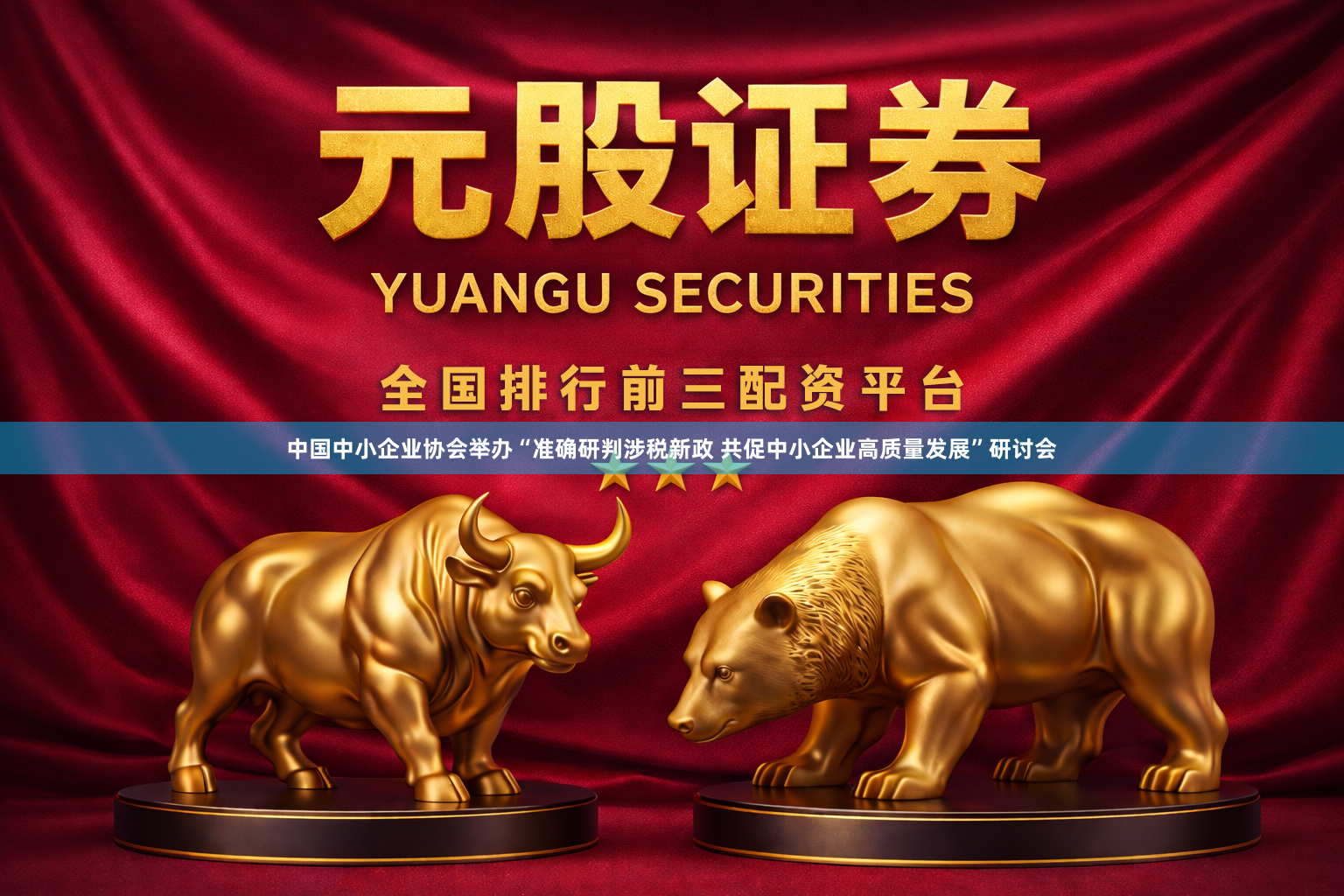 中国中小企业协会举办“准确研判涉税新政 共促中小企业高质量发展”研讨会
