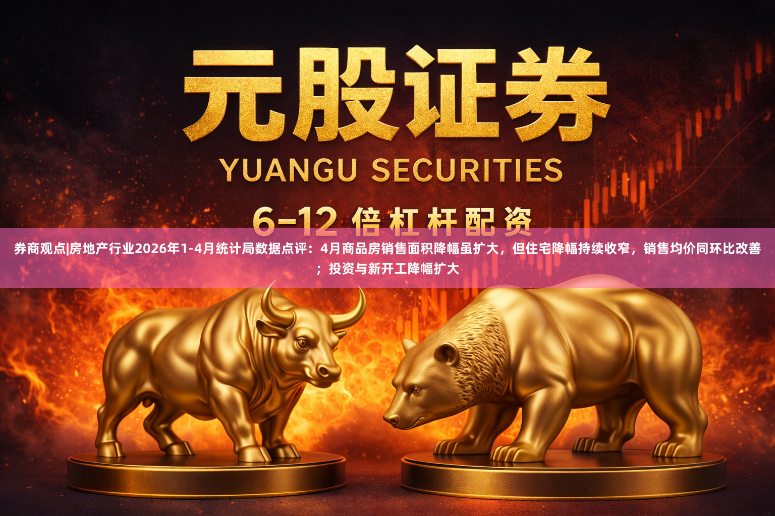券商观点|房地产行业2026年1-4月统计局数据点评：4月商品房销售面积降幅虽扩大，但住宅降幅持续收窄，销售均价同环比改善；投资与新开工降幅扩大