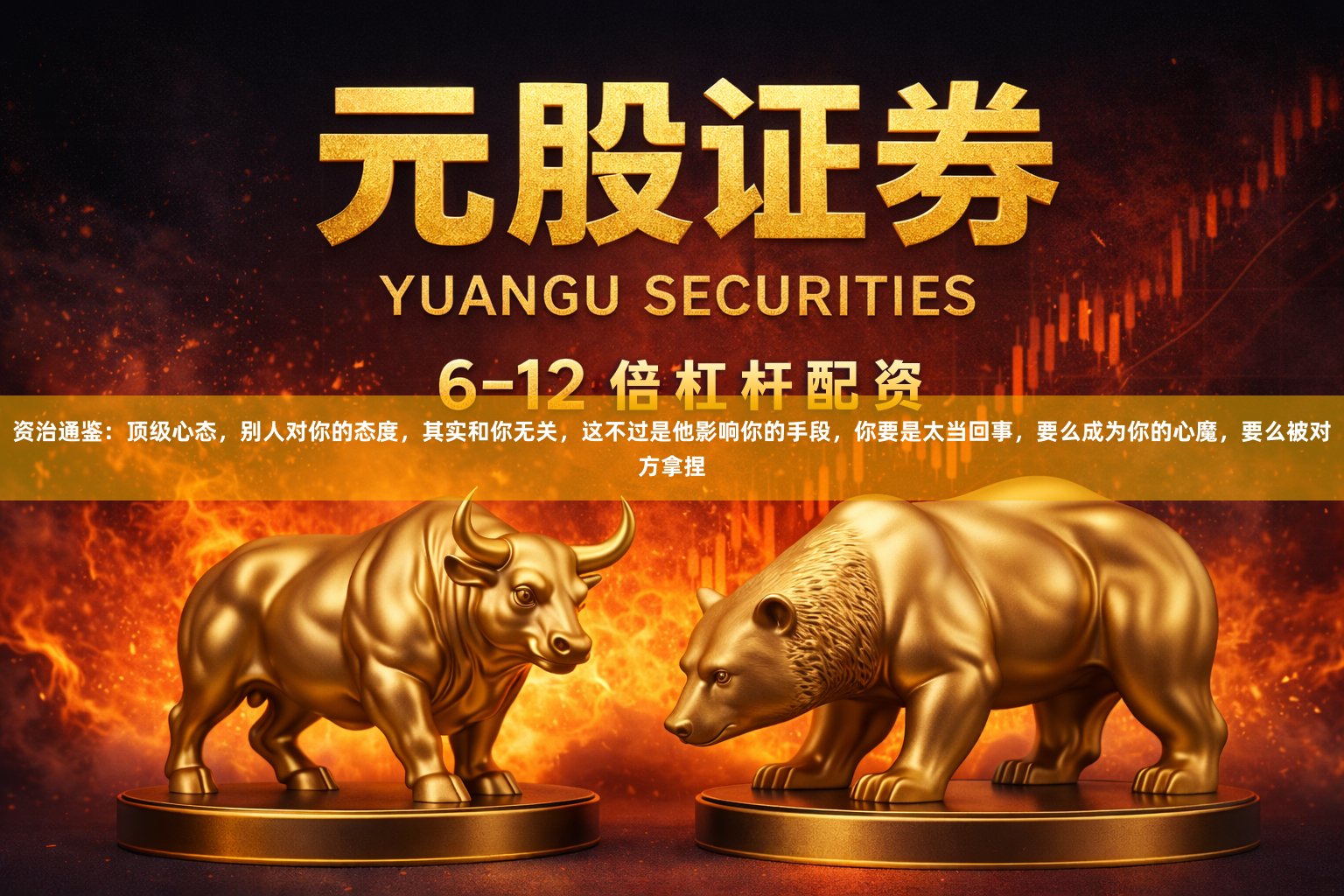 资治通鉴：顶级心态，别人对你的态度，其实和你无关，这不过是他影响你的手段，你要是太当回事，要么成为你的心魔，要么被对方拿捏