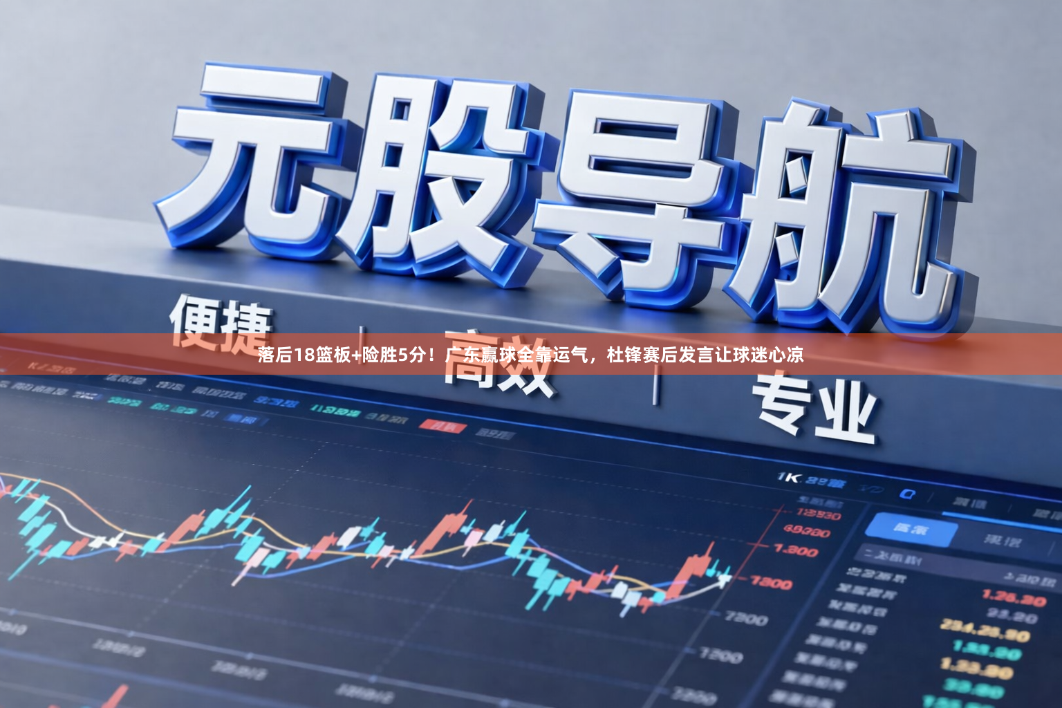 落后18篮板+险胜5分！广东赢球全靠运气，杜锋赛后发言让球迷心凉