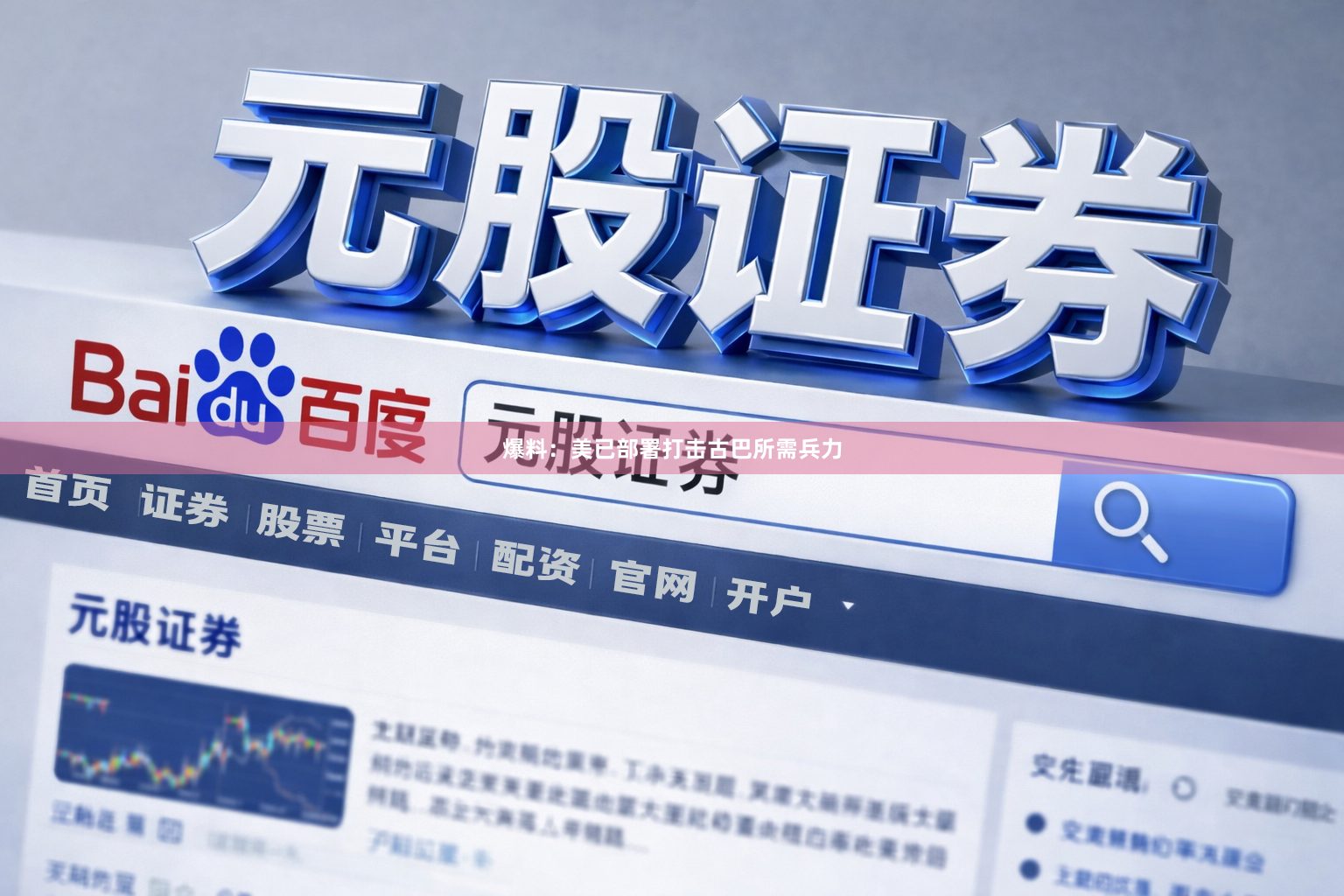 爆料：美已部署打击古巴所需兵力